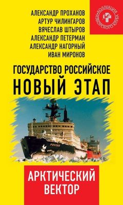 Коллектив авторов - Государство Российское. Новый этап. Арктический вектор - Читать 📖 Читать онлайн 👀 Читаемые книги читать онлайн бесплатно 🔥 booksread-online.com