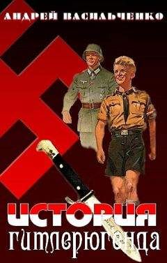 Андрей Васильченко - История гитлерюгенда - Читать 📖 Читать онлайн 👀 Читаемые книги читать онлайн бесплатно 🔥 booksread-online.com