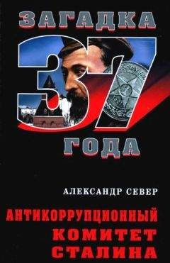 Александр Север - Антикоррупционный комитет Сталина - Читать 📖 Читать онлайн 👀 Читаемые книги читать онлайн бесплатно 🔥 booksread-online.com