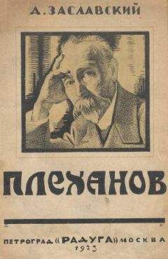 Д. Заславский - Г. В. Плеханов - Читать | Читать онлайн | Читаемые книги читать онлайн бесплатно | booksread-online.com