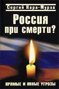 Сергей Кара-Мурза - Россия при смерти? Прямые и явные угрозы - Читать 📖 Читать онлайн 👀 Читаемые книги читать онлайн бесплатно 🔥 booksread-online.com