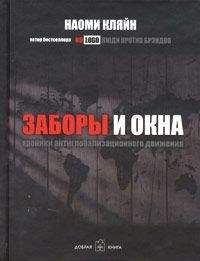 Наоми Кляйн - Заборы и окна: Хроники антиглобализационного движения - Читать 📖 Читать онлайн 👀 Читаемые книги читать онлайн бесплатно 🔥 booksread-online.com