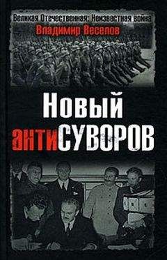 Владимир Веселов - Новый антиСуворов - Читать 📖 Читать онлайн 👀 Читаемые книги читать онлайн бесплатно 🔥 booksread-online.com