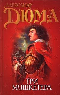 Александр Дюма - Три мушкетёра - Читать 📖 Читать онлайн 👀 Читаемые книги читать онлайн бесплатно 🔥 booksread-online.com