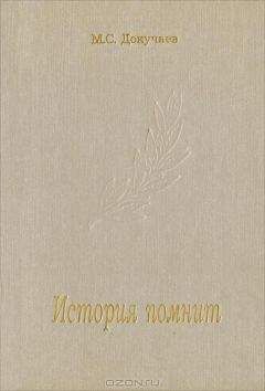 Михаил Докучаев - История помнит - Читать 📖 Читать онлайн 👀 Читаемые книги читать онлайн бесплатно 🔥 booksread-online.com