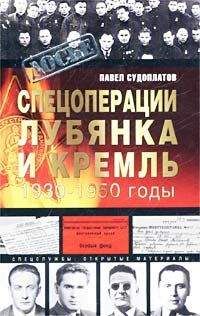 Павел Судоплатов - Спецоперации - Читать | Читать онлайн | Читаемые книги читать онлайн бесплатно | booksread-online.com