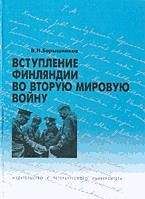 В Барышников - Вступление Финляндии во вторую мировую войну 1940-1941 гг. - Читать | Читать онлайн | Читаемые книги читать онлайн бесплатно | booksread-online.com