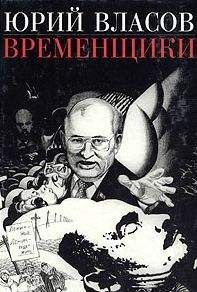 Юрий Власов - Временщики. (Судьба национальной России: Ее друзья и враги) - Читать 📖 Читать онлайн 👀 Читаемые книги читать онлайн бесплатно 🔥 booksread-online.com
