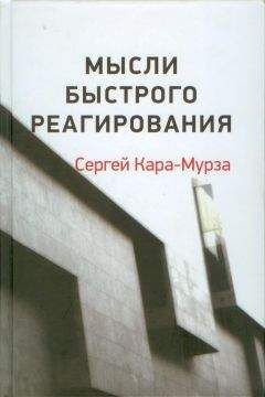 Сергей Кара-Мурза - Мысли быстрого реагирования - Читать 📖 Читать онлайн 👀 Читаемые книги читать онлайн бесплатно 🔥 booksread-online.com