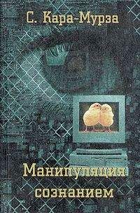 Сергей Кара-Мурза - Манипуляция сознанием - Читать 📖 Читать онлайн 👀 Читаемые книги читать онлайн бесплатно 🔥 booksread-online.com