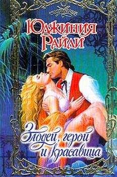 Юджиния Райли - Злодей, герой и красавица - Читать 📖 Читать онлайн 👀 Читаемые книги читать онлайн бесплатно 🔥 booksread-online.com