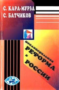 Сергей Кара-Мурза - Неолиберальная реформа в России - Читать 📖 Читать онлайн 👀 Читаемые книги читать онлайн бесплатно 🔥 booksread-online.com