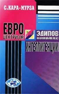 Сергей Кара-Мурза - Евроцентризм — эдипов комплекс интеллигенции - Читать 📖 Читать онлайн 👀 Читаемые книги читать онлайн бесплатно 🔥 booksread-online.com
