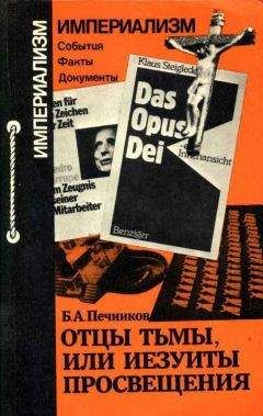 Борислав Печников - Отцы тьмы, или Иезуиты просвещения - Читать 📖 Читать онлайн 👀 Читаемые книги читать онлайн бесплатно 🔥 booksread-online.com