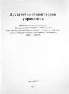 Внутренний СССР - Достаточно общая теория управления - Читать 📖 Читать онлайн 👀 Читаемые книги читать онлайн бесплатно 🔥 booksread-online.com