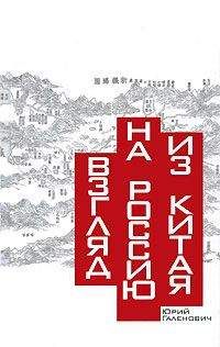 Юрий Галенович - Взгляд на Россию из Китая - Читать 📖 Читать онлайн 👀 Читаемые книги читать онлайн бесплатно 🔥 booksread-online.com