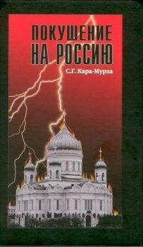 Сергей Кара-Мурза - Покушение на Россию - Читать 📖 Читать онлайн 👀 Читаемые книги читать онлайн бесплатно 🔥 booksread-online.com
