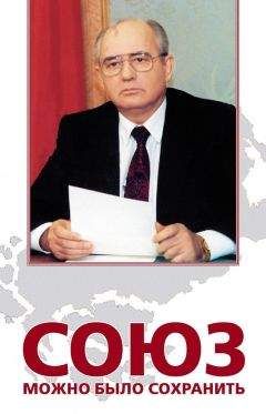 Владлен Логинов - Союз можно было сохранить - Читать 📖 Читать онлайн 👀 Читаемые книги читать онлайн бесплатно 🔥 booksread-online.com