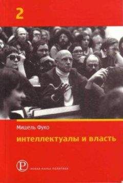 Мишель Фуко - Интеллектуалы и власть. Часть 2 - Читать 📖 Читать онлайн 👀 Читаемые книги читать онлайн бесплатно 🔥 booksread-online.com