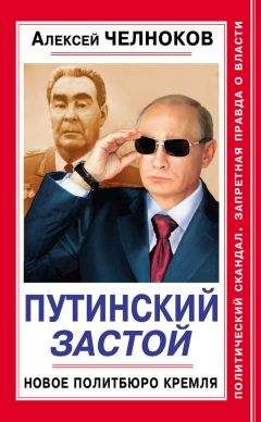 Алексей Челноков - Путинский Застой. Новое Политбюро Кремля - Читать 📖 Читать онлайн 👀 Читаемые книги читать онлайн бесплатно 🔥 booksread-online.com