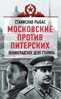 Святослав Рыбас - Московские против питерских. Ленинградское дело Сталина - Читать 📖 Читать онлайн 👀 Читаемые книги читать онлайн бесплатно 🔥 booksread-online.com