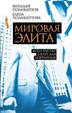 Елена Поликарпова - Мировая элита. Кого пустят в клуб для избранных - Читать | Читать онлайн | Читаемые книги читать онлайн бесплатно | booksread-online.com