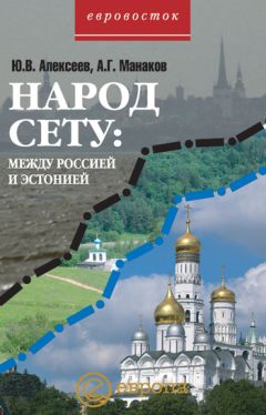 Юрий Алексеев - Народ Сету: между Россией и Эстонией - Читать 📖 Читать онлайн 👀 Читаемые книги читать онлайн бесплатно 🔥 booksread-online.com
