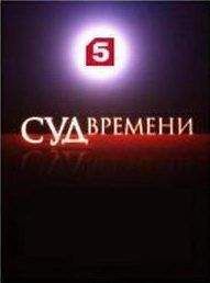 Сергей Кургинян - Суд времени. Выпуски № 12-22 - Читать 📖 Читать онлайн 👀 Читаемые книги читать онлайн бесплатно 🔥 booksread-online.com