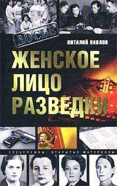 Виталий Павлов - Женское лицо разведки - Читать 📖 Читать онлайн 👀 Читаемые книги читать онлайн бесплатно 🔥 booksread-online.com