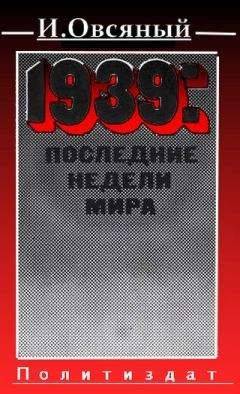 Игорь Овсяный - 1939: последние недели мира. - Читать | Читать онлайн | Читаемые книги читать онлайн бесплатно | booksread-online.com