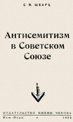 Соломон Шварц - Антисемитизм в Советском Союзе - Читать 📖 Читать онлайн 👀 Читаемые книги читать онлайн бесплатно 🔥 booksread-online.com