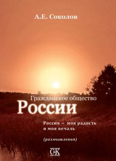 Алексей Соколов - Гражданское общество России. Россия – моя радость и моя печаль (размышления) - Читать 📖 Читать онлайн 👀 Читаемые книги читать онлайн бесплатно 🔥 booksread-online.com