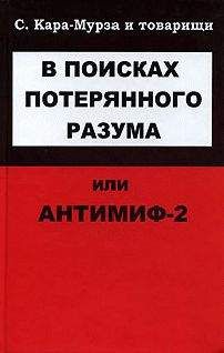С Кара-Мурза - В поисках потерянного разума, или Антимиф-2 - Читать 📖 Читать онлайн 👀 Читаемые книги читать онлайн бесплатно 🔥 booksread-online.com