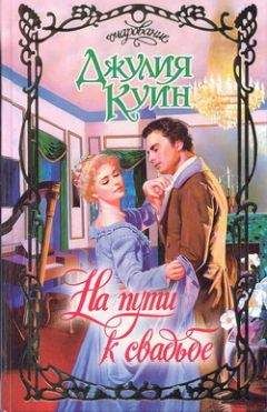 Джулия Куин - На пути к свадьбе - Читать 📖 Читать онлайн 👀 Читаемые книги читать онлайн бесплатно 🔥 booksread-online.com