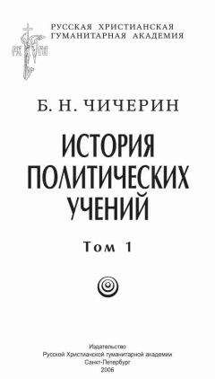 Борис Чичерин - История политических учений. Первая часть. Древний мир и Средние века - Читать 📖 Читать онлайн 👀 Читаемые книги читать онлайн бесплатно 🔥 booksread-online.com