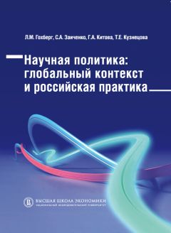 Галина Китова - Научная политика. Глобальный контекст и российская практика - Читать 📖 Читать онлайн 👀 Читаемые книги читать онлайн бесплатно 🔥 booksread-online.com