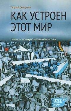 Георгий Дерлугьян - Как устроен этот мир. Наброски на макросоциологические темы - Читать | Читать онлайн | Читаемые книги читать онлайн бесплатно | booksread-online.com