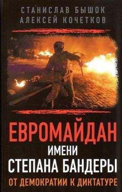 Станислав Бышок - Евромайдан имени Степана Бандеры от демократии к диктатуре - Читать 📖 Читать онлайн 👀 Читаемые книги читать онлайн бесплатно 🔥 booksread-online.com