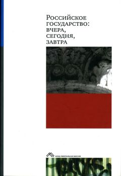 Коллектив авторов - Российское государство: вчера, сегодня, завтра - Читать | Читать онлайн | Читаемые книги читать онлайн бесплатно | booksread-online.com