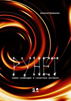 Алексей Криволап - Рунет. Новое созвездие в галактике интернет - Читать 📖 Читать онлайн 👀 Читаемые книги читать онлайн бесплатно 🔥 booksread-online.com