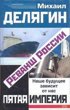 Михаил Делягин - Реванш России - Читать 📖 Читать онлайн 👀 Читаемые книги читать онлайн бесплатно 🔥 booksread-online.com