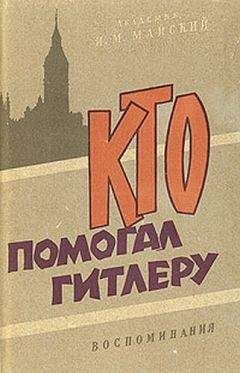 Иван Майский - Кто помогал Гитлеру. Из воспоминаний советского посла - Читать | Читать онлайн | Читаемые книги читать онлайн бесплатно | booksread-online.com