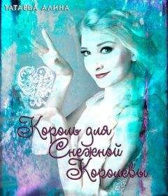 Алина Татаева - Король для Снежной Королевы (СИ) - Читать | Читать онлайн | Читаемые книги читать онлайн бесплатно | booksread-online.com