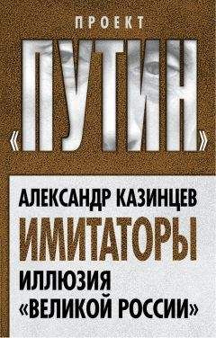 Александр Казинцев - Имитаторы. Иллюзия «Великой России» - Читать | Читать онлайн | Читаемые книги читать онлайн бесплатно | booksread-online.com