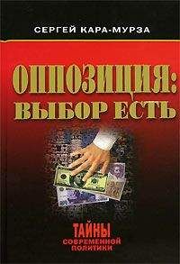Сергей Кара-Мурза - Оппозиция: выбор есть - Читать 📖 Читать онлайн 👀 Читаемые книги читать онлайн бесплатно 🔥 booksread-online.com