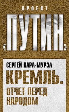 Сергей Кара-Мурза - Кремль. Отчет перед народом - Читать 📖 Читать онлайн 👀 Читаемые книги читать онлайн бесплатно 🔥 booksread-online.com