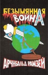 Арчибальд Рамзей - Безымянная война - Читать 📖 Читать онлайн 👀 Читаемые книги читать онлайн бесплатно 🔥 booksread-online.com
