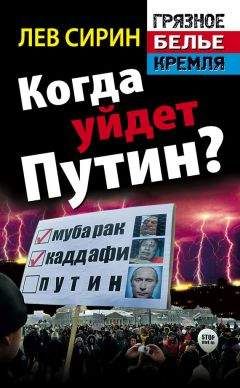 Лев Сирин - Когда уйдет Путин? - Читать 📖 Читать онлайн 👀 Читаемые книги читать онлайн бесплатно 🔥 booksread-online.com