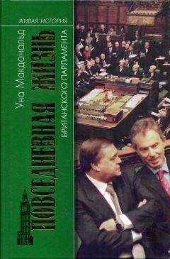 Уна Макдональд - Повседневная жизнь британского парламента - Читать 📖 Читать онлайн 👀 Читаемые книги читать онлайн бесплатно 🔥 booksread-online.com