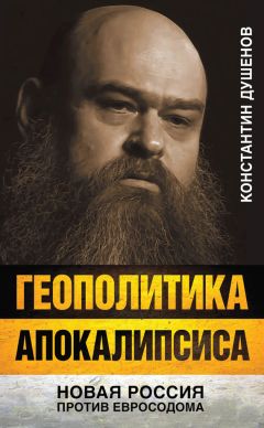 Константин Душенов - Геополитика апокалипсиса. Новая Россия против Евросодома - Читать 📖 Читать онлайн 👀 Читаемые книги читать онлайн бесплатно 🔥 booksread-online.com